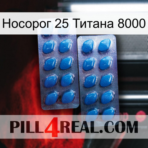 Носорог 25 Титана 8000 viagra2.jpg